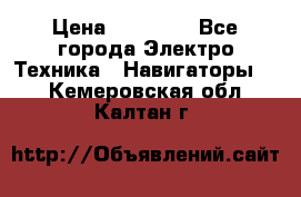 Garmin Oregon 600 › Цена ­ 23 490 - Все города Электро-Техника » Навигаторы   . Кемеровская обл.,Калтан г.